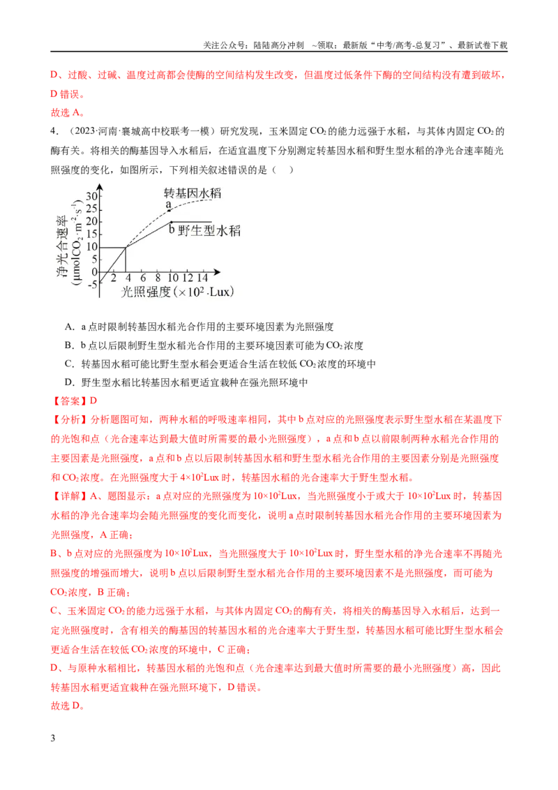 《专题02细胞的能量供应与利用（分层练）（解析版）_06-生物-高考总复习_二轮复习_2024年_2024年高考生物二轮复习高频考点追踪与预测（新高考专用）_分层练_教师版（含答案解析）》第3页预览