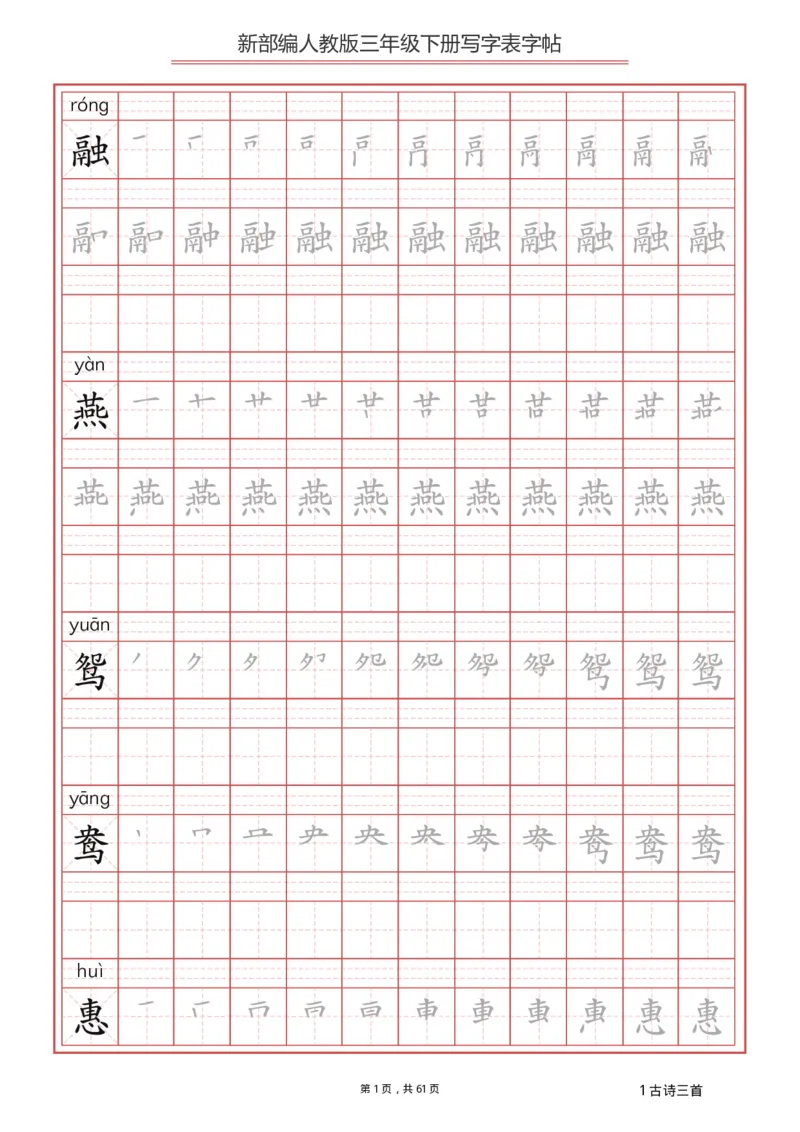 《3年级下册生字写字表_小学1-6年级全科全套_1-6年级全科下册_三年级_三年级下语文_语文三下字帖专项练习》第1页预览