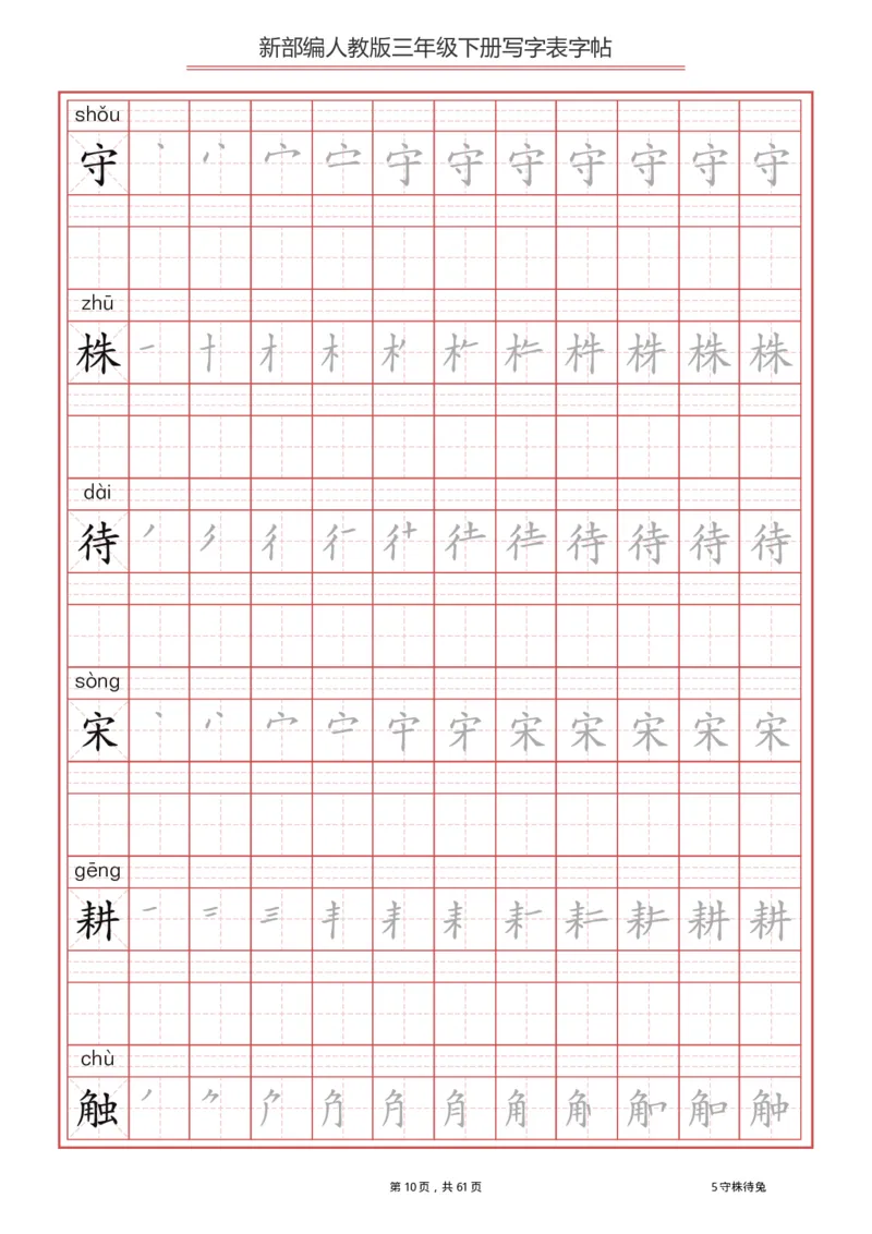 《3年级下册生字写字表_小学1-6年级全科全套_1-6年级全科下册_三年级_三年级下语文_语文三下字帖专项练习》第10页预览