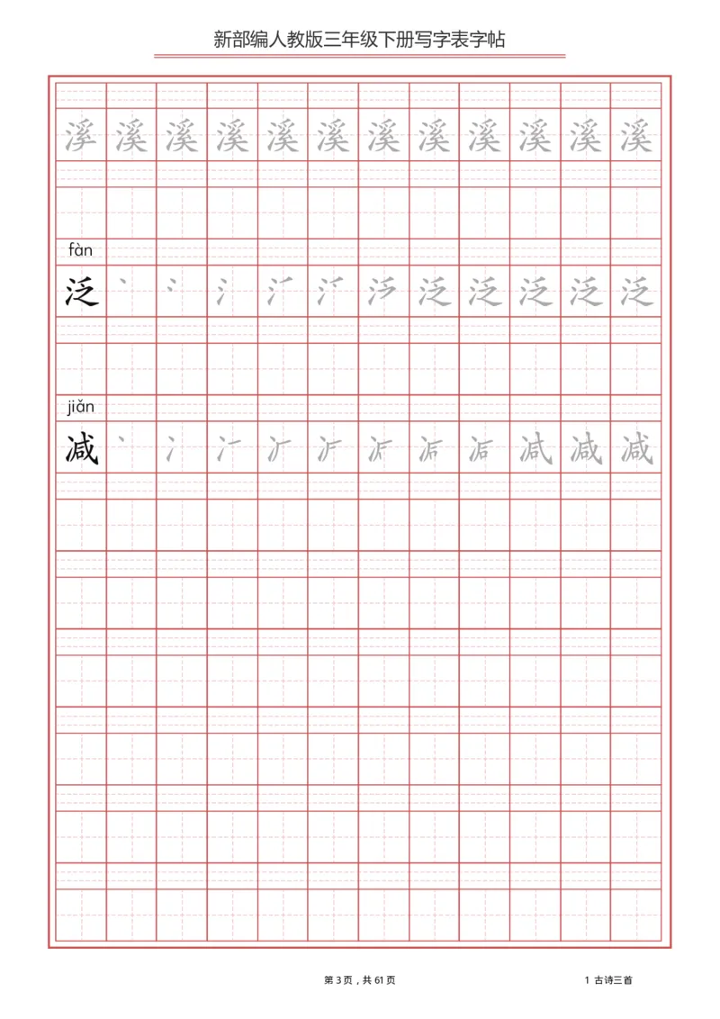 《3年级下册生字写字表_小学1-6年级全科全套_1-6年级全科下册_三年级_三年级下语文_语文三下字帖专项练习》第3页预览