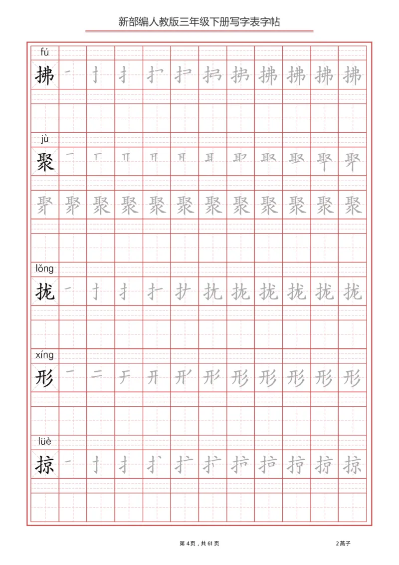 《3年级下册生字写字表_小学1-6年级全科全套_1-6年级全科下册_三年级_三年级下语文_语文三下字帖专项练习》第4页预览