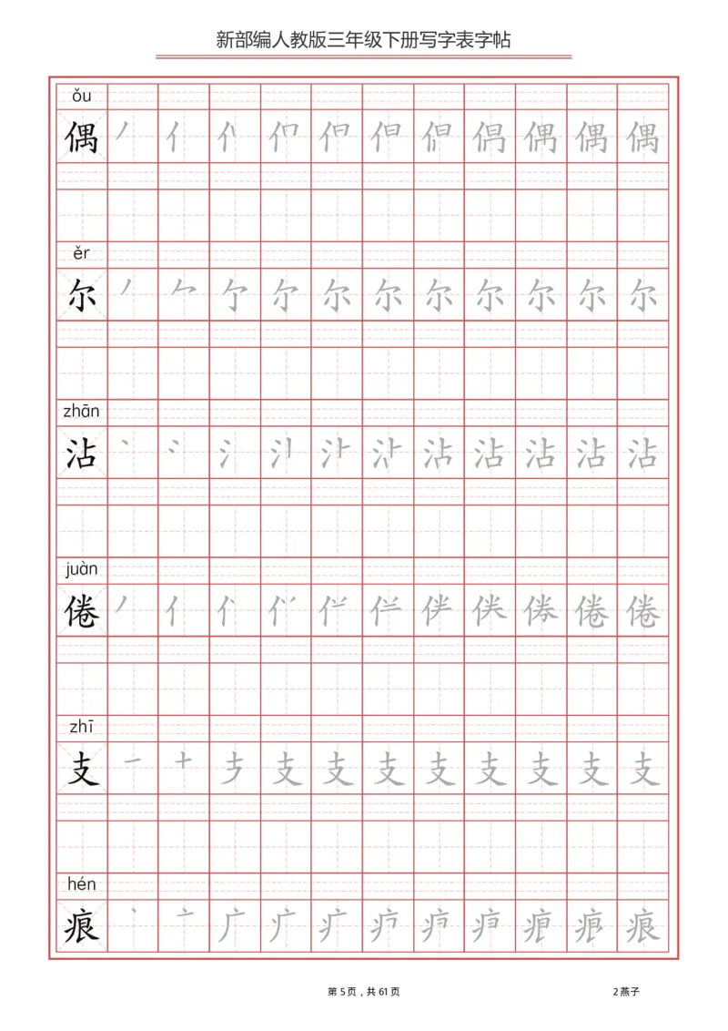 《3年级下册生字写字表_小学1-6年级全科全套_1-6年级全科下册_三年级_三年级下语文_语文三下字帖专项练习》第5页预览