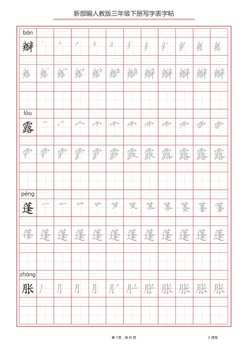 《3年级下册生字写字表_小学1-6年级全科全套_1-6年级全科下册_三年级_三年级下语文_语文三下字帖专项练习》第7页预览