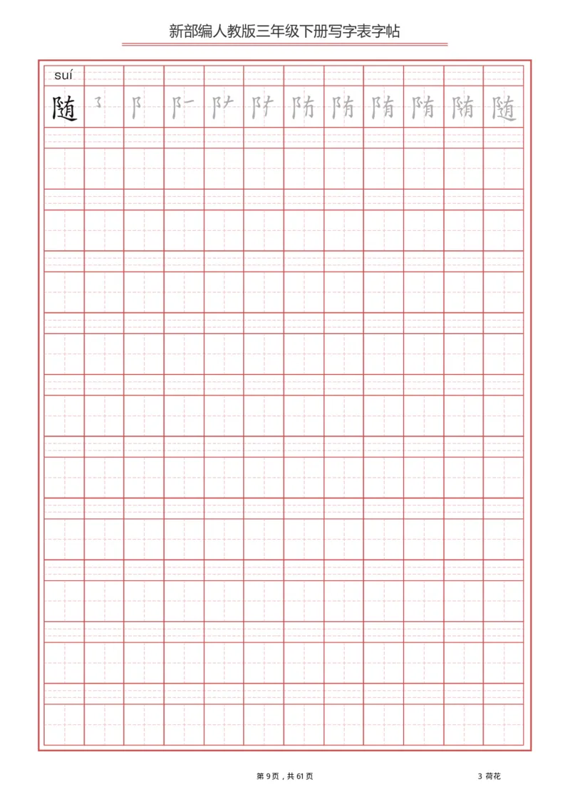 《3年级下册生字写字表_小学1-6年级全科全套_1-6年级全科下册_三年级_三年级下语文_语文三下字帖专项练习》第9页预览