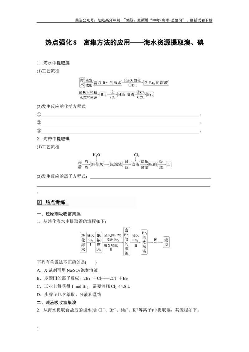 《大单元二　第五章　热点强化8　富集方法的应用——海水资源提取溴、碘_05-化学-高考总复习_一轮复习_2025年_2025年大一轮复习讲义人教版化学_资料_1-资料_大一轮复习讲义学生专用》第1页预览