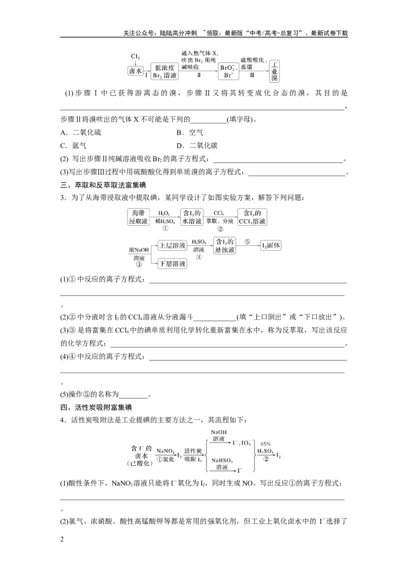 《大单元二　第五章　热点强化8　富集方法的应用——海水资源提取溴、碘_05-化学-高考总复习_一轮复习_2025年_2025年大一轮复习讲义人教版化学_资料_1-资料_大一轮复习讲义学生专用》第2页预览