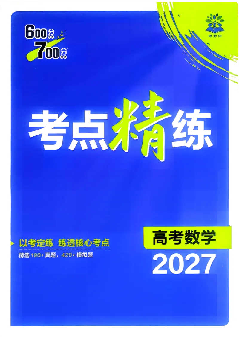 《考点精练_小初高学习资料合集（每天更新）_2027版《600分考点700分考法》_2027版高考《理想树•600分考点700分考法》（数学）》第1页预览
