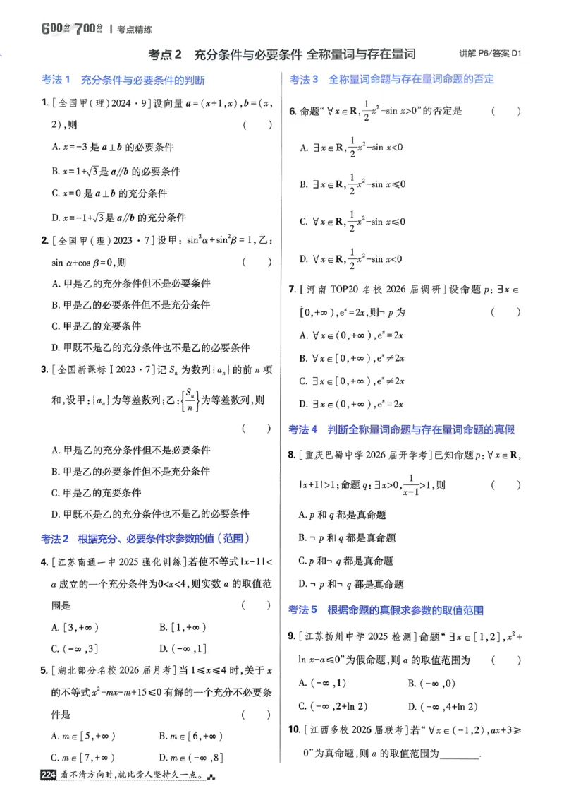 《考点精练_小初高学习资料合集（每天更新）_2027版《600分考点700分考法》_2027版高考《理想树•600分考点700分考法》（数学）》第5页预览