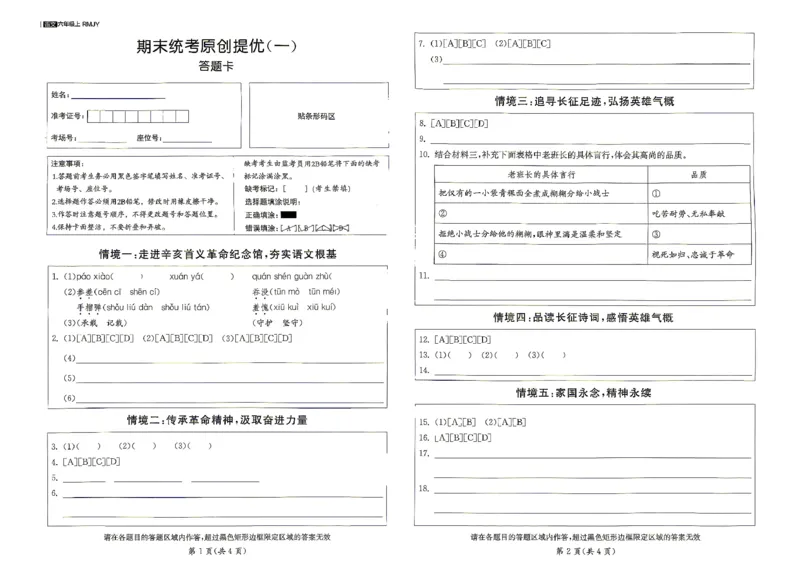 《6上答题卡_小初高学习资料合集（每天更新）_2026秋《实验班提优大考卷》1-6年级上册_26秋《实验班提优大考卷》语文123456_6年级上》第1页预览