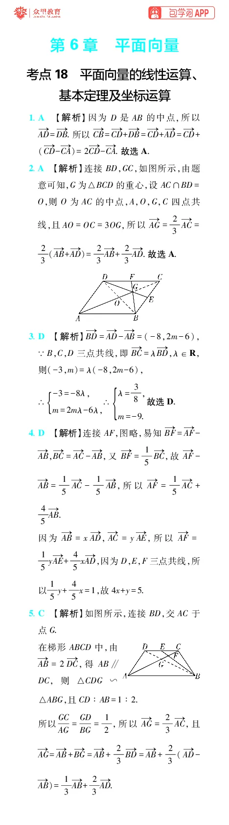 《第6章平面向量_小初高学习资料合集（每天更新）_2027版《600分考点700分考法》_2027版高考《理想树•600分考点700分考法》（数学）_数学答案》第1页预览