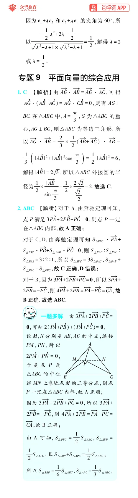《第6章平面向量_小初高学习资料合集（每天更新）_2027版《600分考点700分考法》_2027版高考《理想树•600分考点700分考法》（数学）_数学答案》第8页预览