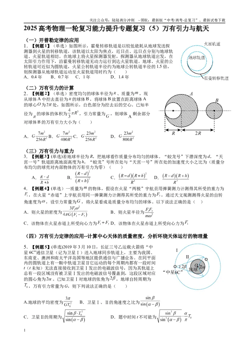 《2025高考物理一轮复习能力提升专题复习（5）万有引力与航天（学生版）_04-物理-高考总复习_一轮复习_2025年_2025届高考物理一轮复习能力提升专题练_资料》第1页预览