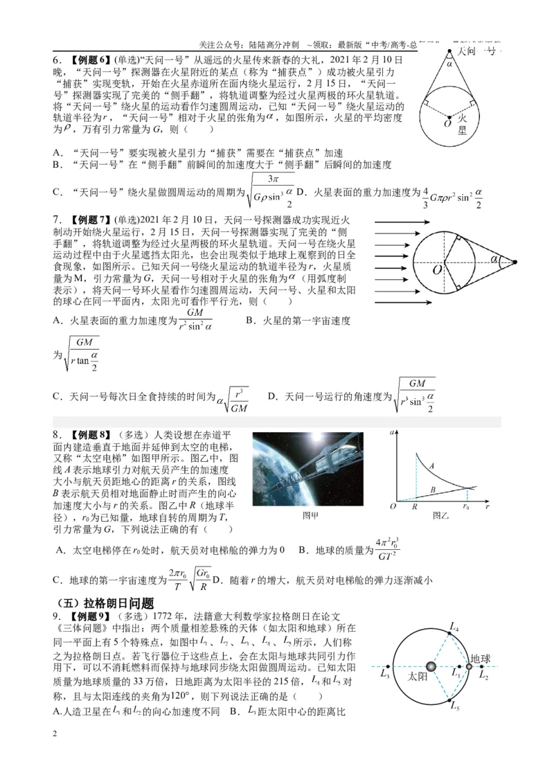 《2025高考物理一轮复习能力提升专题复习（5）万有引力与航天（学生版）_04-物理-高考总复习_一轮复习_2025年_2025届高考物理一轮复习能力提升专题练_资料》第2页预览