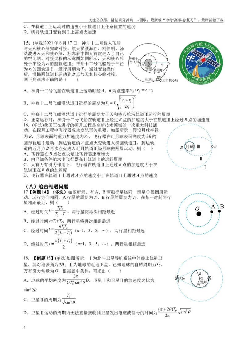 《2025高考物理一轮复习能力提升专题复习（5）万有引力与航天（学生版）_04-物理-高考总复习_一轮复习_2025年_2025届高考物理一轮复习能力提升专题练_资料》第4页预览