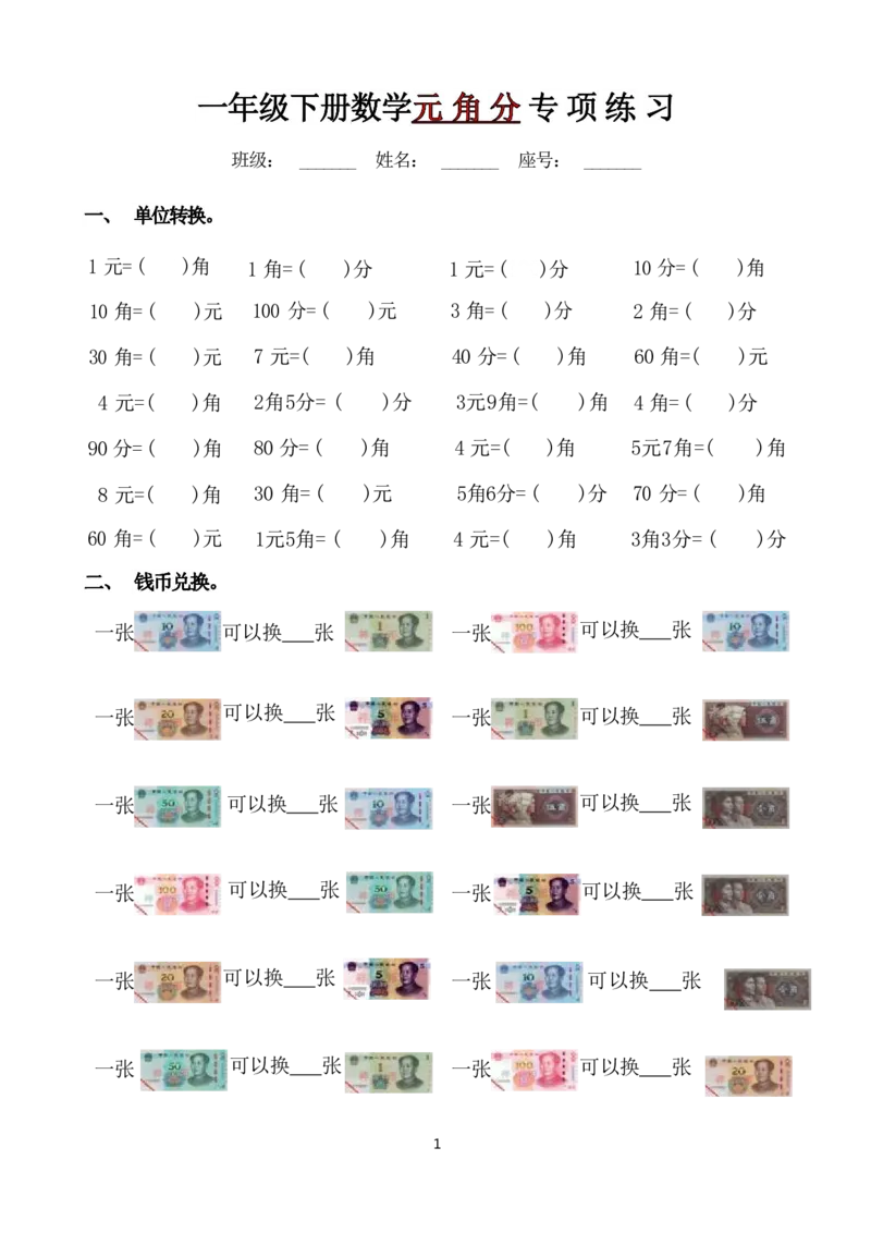《一年级下册数学元角分专项练习_小学1-6年级全科全套_1-6年级全科下册_一年级_一年级下数学_数学一下通用版》第1页预览