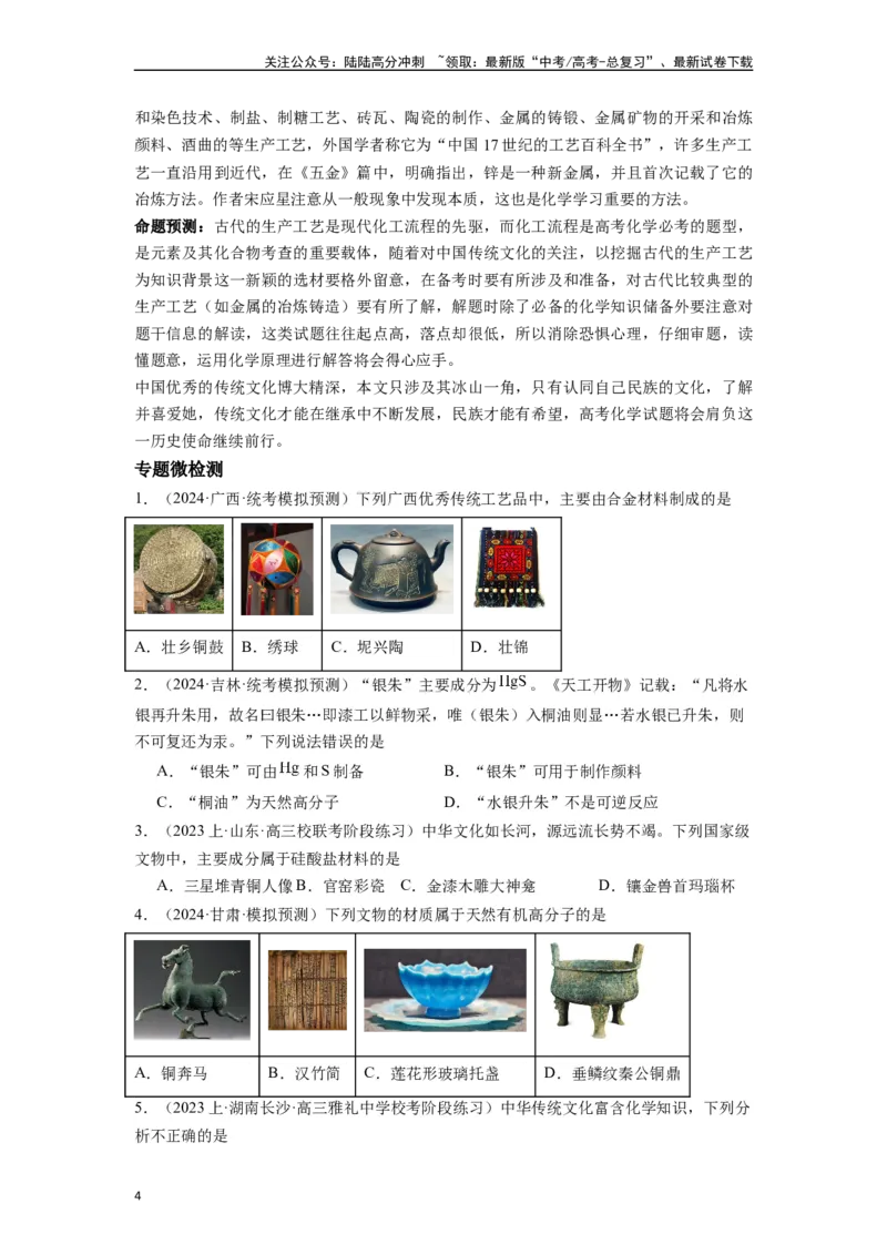 《微专题01高考化学试题对中国传统文化的关注-（原卷版）_05-化学-高考总复习_二轮复习_2024年_2024年高考化学二轮微专题突破_资料_1-资料》第4页预览