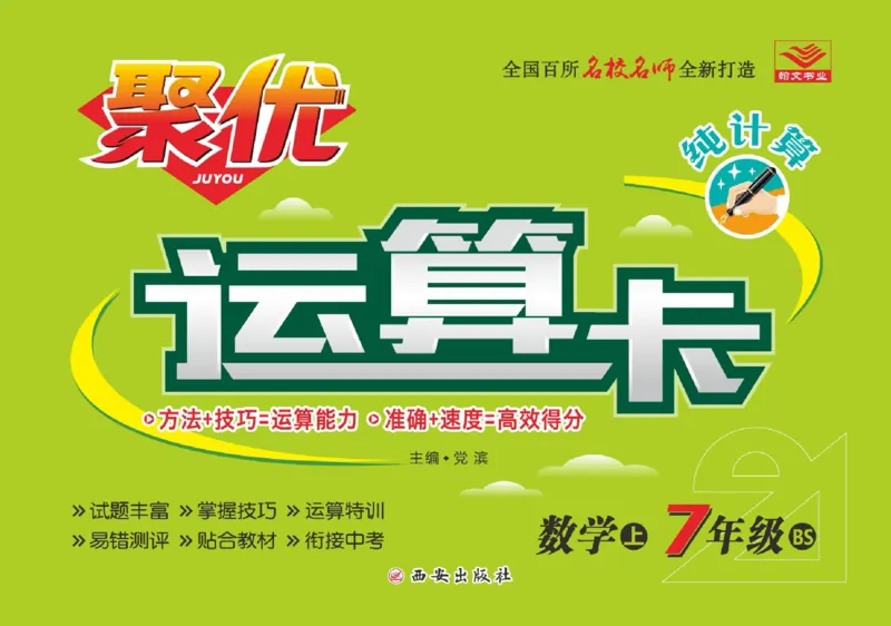 《聚优运算卡七年级上册数学北师版_初中全科目同步习题+精品试卷（7-9年级）(1)_25秋初中数学《同步习题+精品试卷》_初中数学人教版试卷_初中数学人教版7-9年级上册_《聚优运算卡》》第1页预览