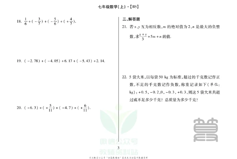 《聚优运算卡七年级上册数学北师版_初中全科目同步习题+精品试卷（7-9年级）(1)_25秋初中数学《同步习题+精品试卷》_初中数学人教版试卷_初中数学人教版7-9年级上册_《聚优运算卡》》第5页预览