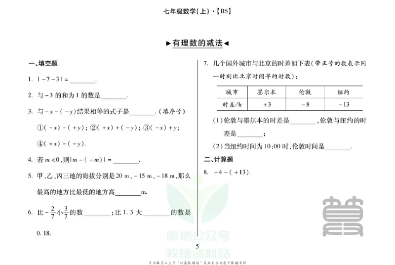 《聚优运算卡七年级上册数学北师版_初中全科目同步习题+精品试卷（7-9年级）(1)_25秋初中数学《同步习题+精品试卷》_初中数学人教版试卷_初中数学人教版7-9年级上册_《聚优运算卡》》第7页预览