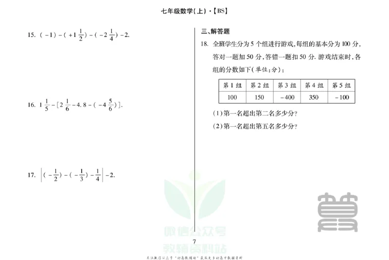 《聚优运算卡七年级上册数学北师版_初中全科目同步习题+精品试卷（7-9年级）(1)_25秋初中数学《同步习题+精品试卷》_初中数学人教版试卷_初中数学人教版7-9年级上册_《聚优运算卡》》第9页预览