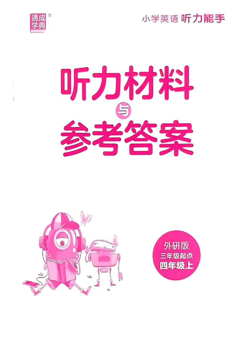 《4上答案_小初高学习资料合集（每天更新）_2026秋《通成学典小学英语听力能手》（外研版）_2027《通成学典•听力能手》（4年级上）（英语）（外研版）》第1页预览