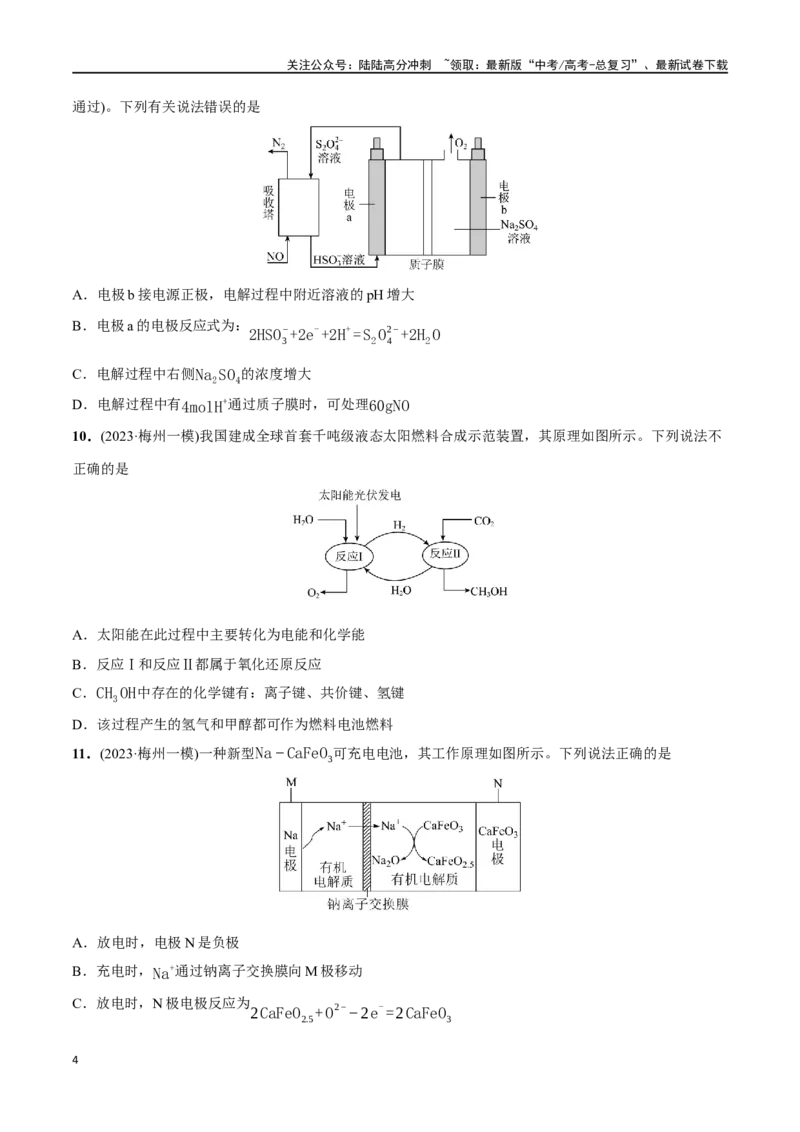 《必练15电解池及电化学应用-（广东专用）(原卷版)_05-化学-高考总复习_专项复习_2024年_2024年高考化学总复习高频考点必刷1000题名校真题_资料》第4页预览