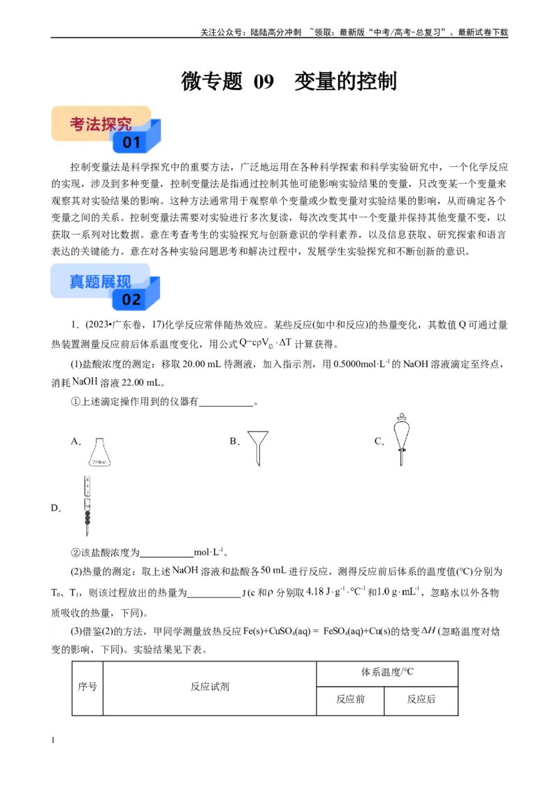 《微专题09变量的控制(解析版)_05-化学-高考总复习_专项复习_2024年_2024年高考化学实验攻略新考法探究真题演练习题试题训练_资料》第1页预览