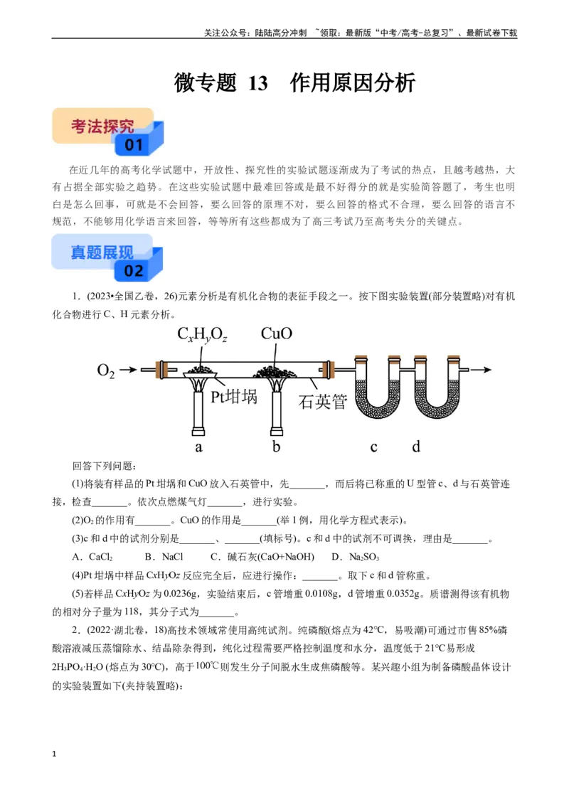 《微专题13作用原因分析(原卷版)_05-化学-高考总复习_专项复习_2024年_2024年高考化学实验攻略新考法探究真题演练习题试题训练_资料》第1页预览