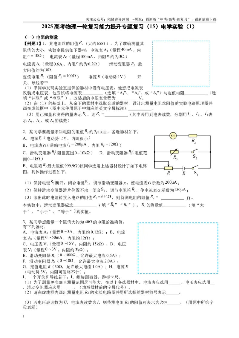《2025高考物理一轮复习能力提升专题复习（15）电学实验（1）（学生版）_04-物理-高考总复习_一轮复习_2025年_2025届高考物理一轮复习能力提升专题练_资料》第1页预览