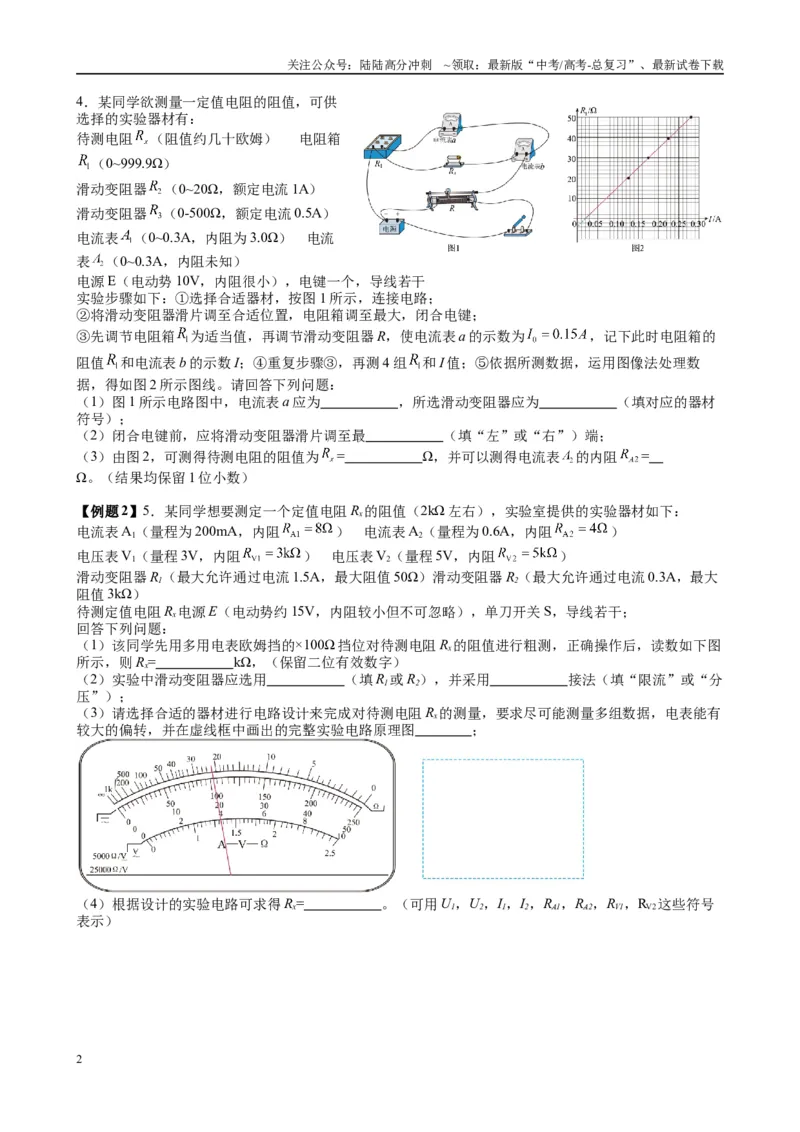 《2025高考物理一轮复习能力提升专题复习（15）电学实验（1）（学生版）_04-物理-高考总复习_一轮复习_2025年_2025届高考物理一轮复习能力提升专题练_资料》第2页预览
