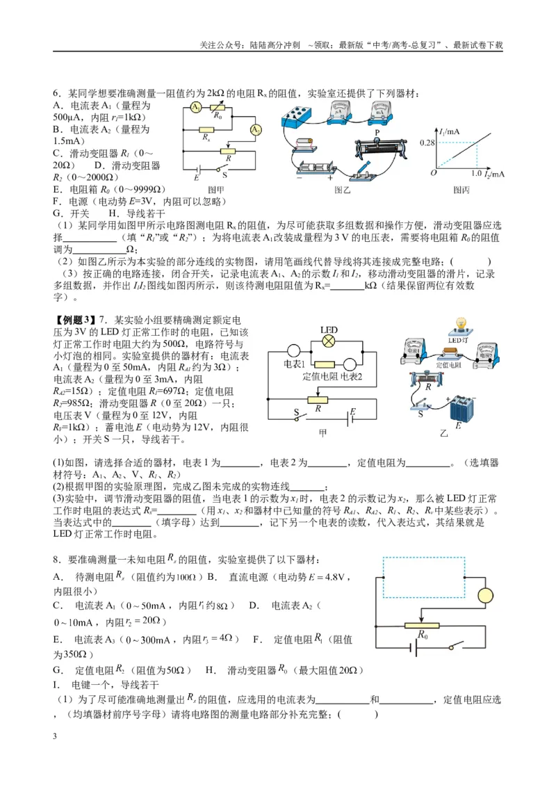 《2025高考物理一轮复习能力提升专题复习（15）电学实验（1）（学生版）_04-物理-高考总复习_一轮复习_2025年_2025届高考物理一轮复习能力提升专题练_资料》第3页预览
