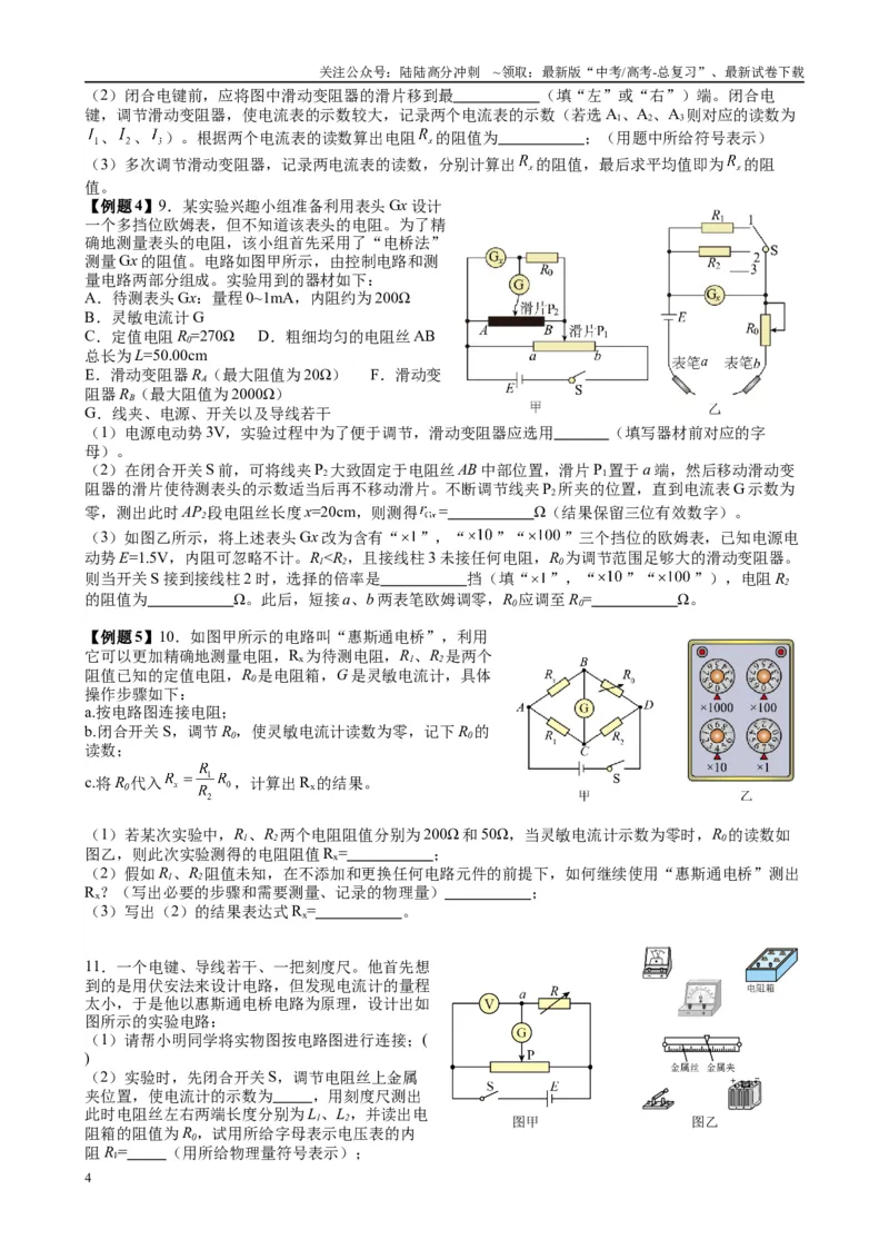《2025高考物理一轮复习能力提升专题复习（15）电学实验（1）（学生版）_04-物理-高考总复习_一轮复习_2025年_2025届高考物理一轮复习能力提升专题练_资料》第4页预览