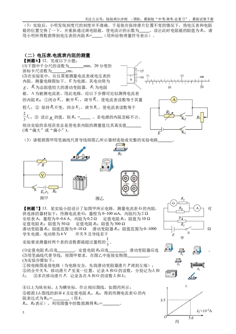 《2025高考物理一轮复习能力提升专题复习（15）电学实验（1）（学生版）_04-物理-高考总复习_一轮复习_2025年_2025届高考物理一轮复习能力提升专题练_资料》第5页预览