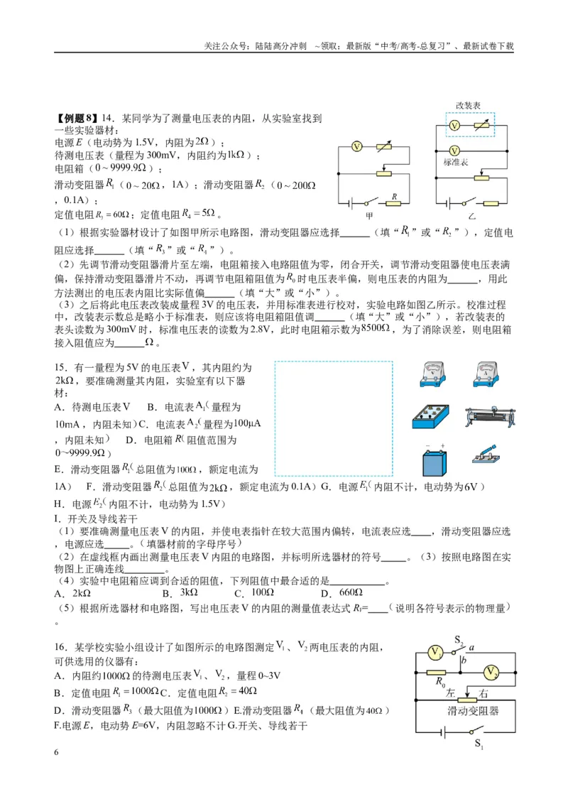《2025高考物理一轮复习能力提升专题复习（15）电学实验（1）（学生版）_04-物理-高考总复习_一轮复习_2025年_2025届高考物理一轮复习能力提升专题练_资料》第6页预览