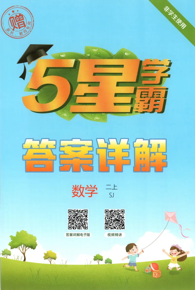 《答案_小初高学习资料合集（每天更新）_2026秋《5星学霸》1-6年级上册全科_26秋2上数学《五星学霸》（苏教版）》第1页预览