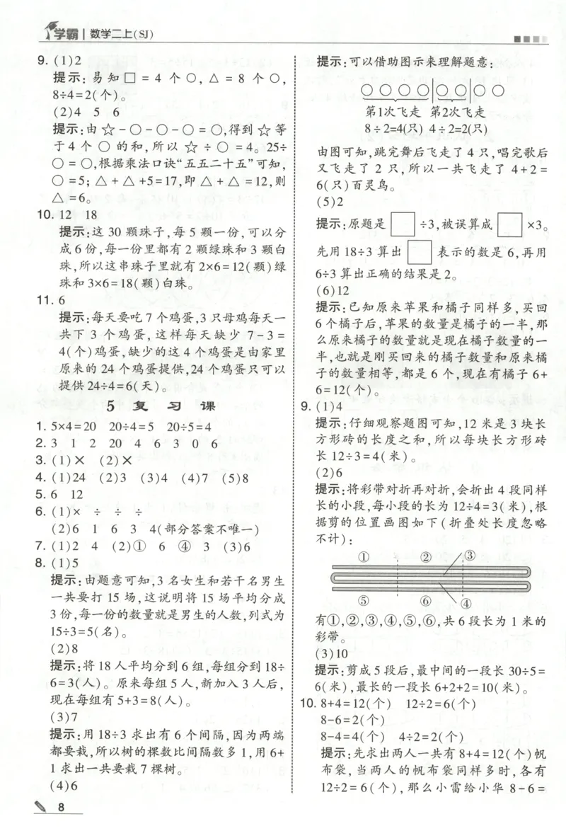 《答案_小初高学习资料合集（每天更新）_2026秋《5星学霸》1-6年级上册全科_26秋2上数学《五星学霸》（苏教版）》第10页预览