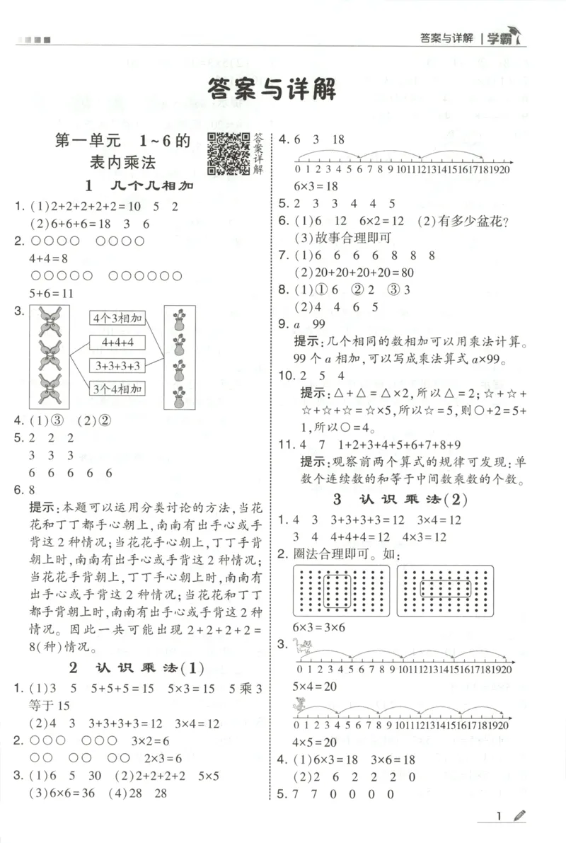 《答案_小初高学习资料合集（每天更新）_2026秋《5星学霸》1-6年级上册全科_26秋2上数学《五星学霸》（苏教版）》第3页预览