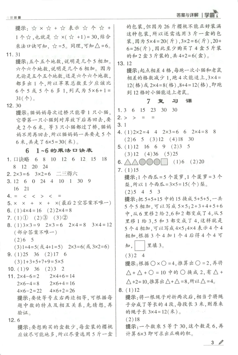 《答案_小初高学习资料合集（每天更新）_2026秋《5星学霸》1-6年级上册全科_26秋2上数学《五星学霸》（苏教版）》第5页预览