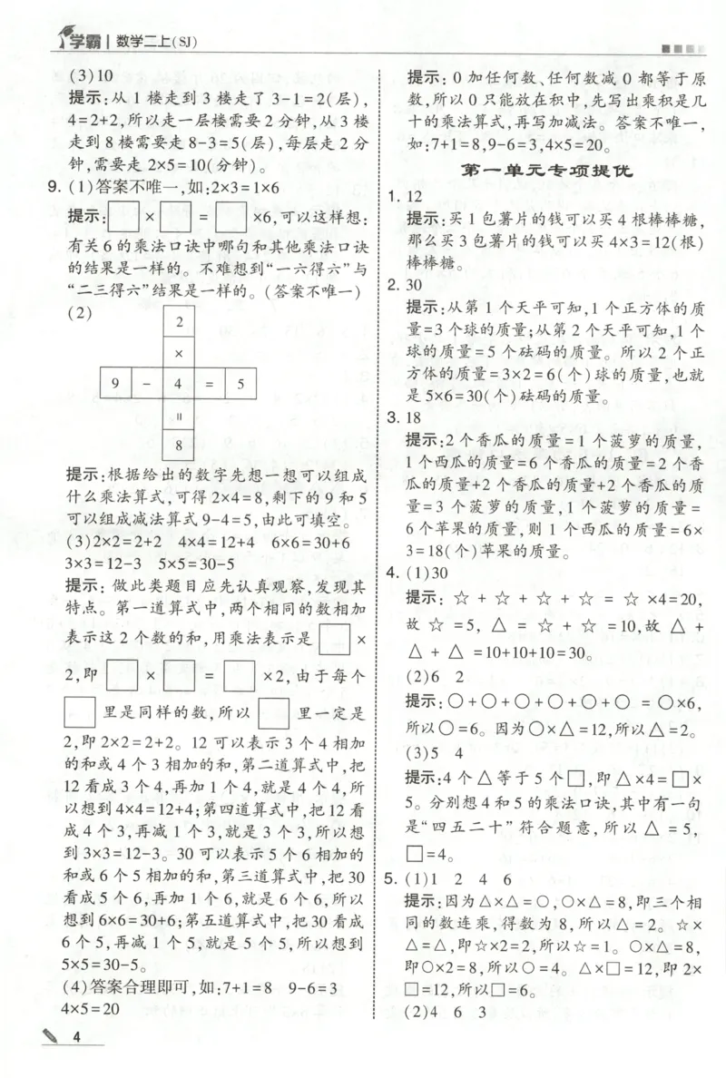 《答案_小初高学习资料合集（每天更新）_2026秋《5星学霸》1-6年级上册全科_26秋2上数学《五星学霸》（苏教版）》第6页预览
