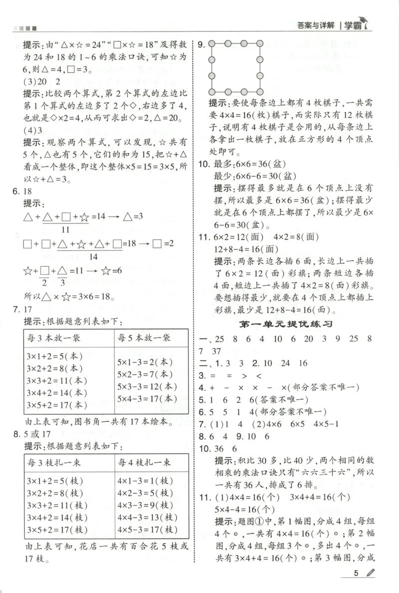 《答案_小初高学习资料合集（每天更新）_2026秋《5星学霸》1-6年级上册全科_26秋2上数学《五星学霸》（苏教版）》第7页预览