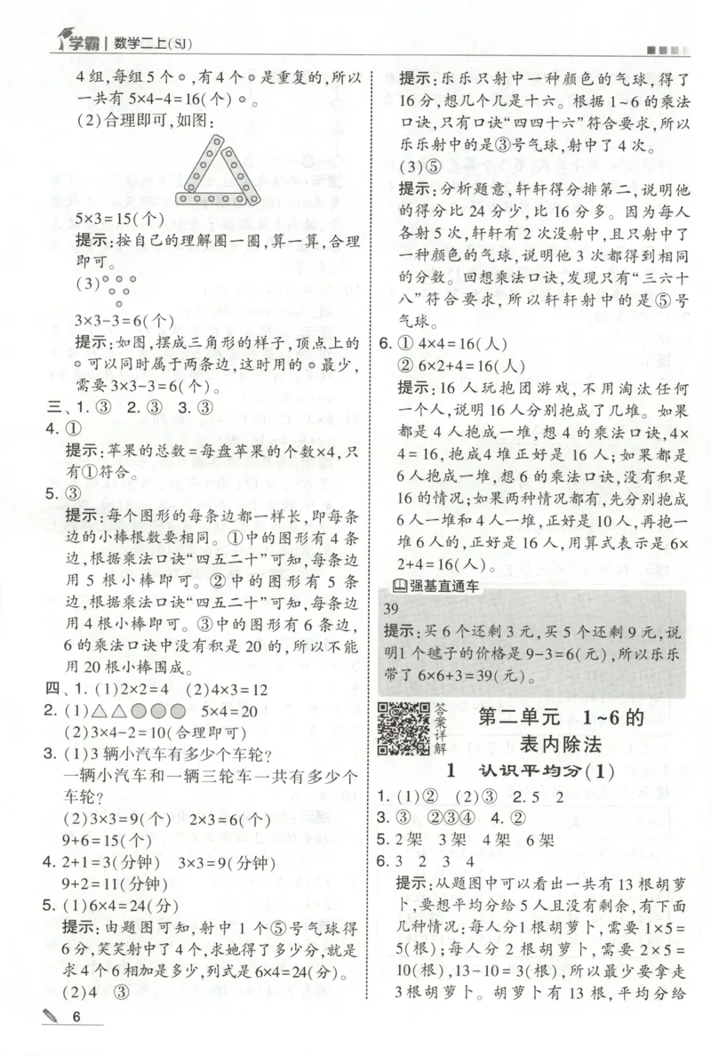 《答案_小初高学习资料合集（每天更新）_2026秋《5星学霸》1-6年级上册全科_26秋2上数学《五星学霸》（苏教版）》第8页预览