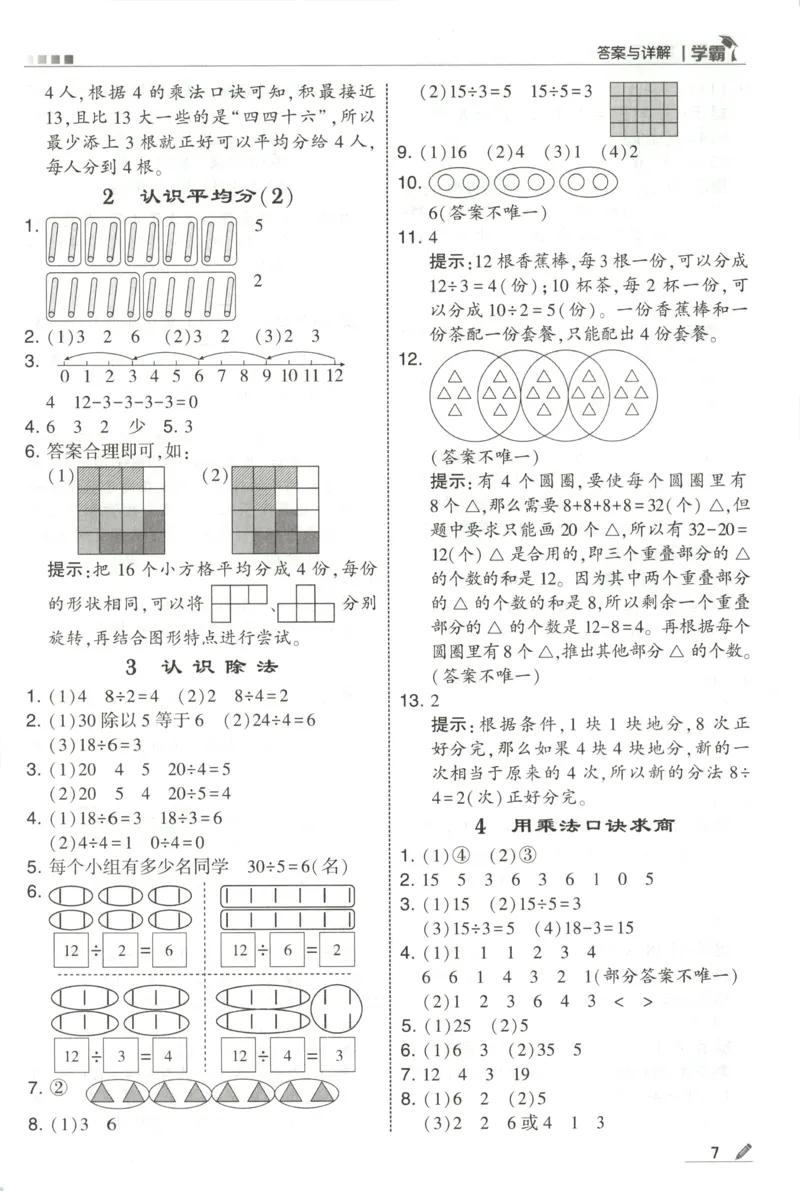 《答案_小初高学习资料合集（每天更新）_2026秋《5星学霸》1-6年级上册全科_26秋2上数学《五星学霸》（苏教版）》第9页预览
