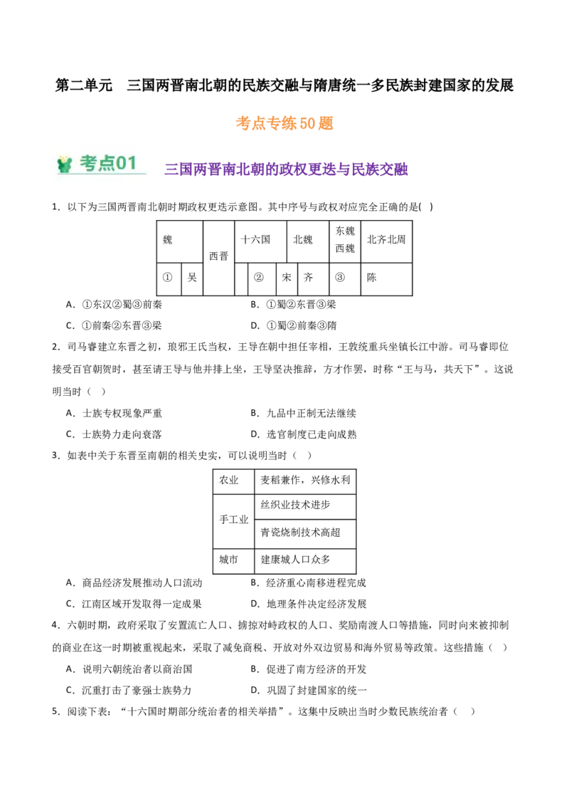 《（考点专练50题）第二单元三国两晋南北朝的政权更迭与民族交融（学生版）_新版高中_高中历史新版_高中历史纲要上（统编版）_单元复习专项-P43_2025版》第1页预览