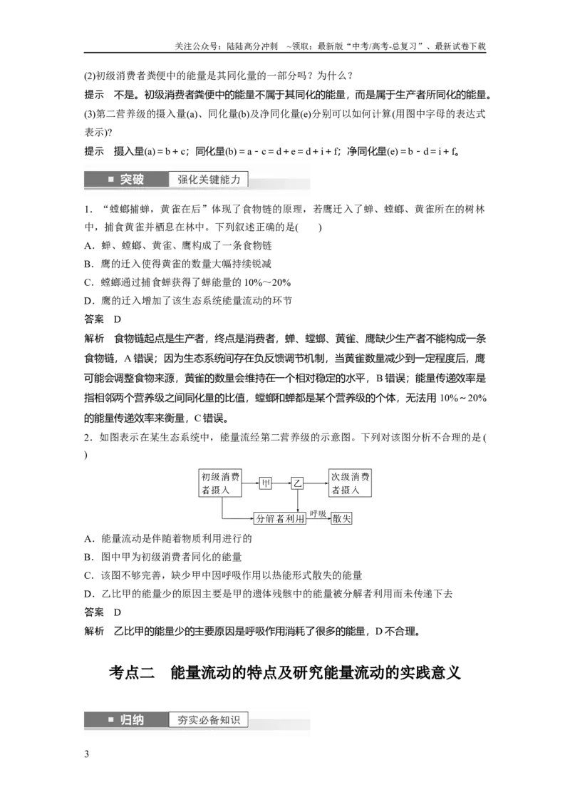 《2024年高考生物一轮复习（新人教版）第9单元　第6课时　生态系统的能量流动_06-生物-高考总复习_一轮复习_2024年_2024高考生物大一轮复习课件讲义新人教版知识总结_教师版》第3页预览