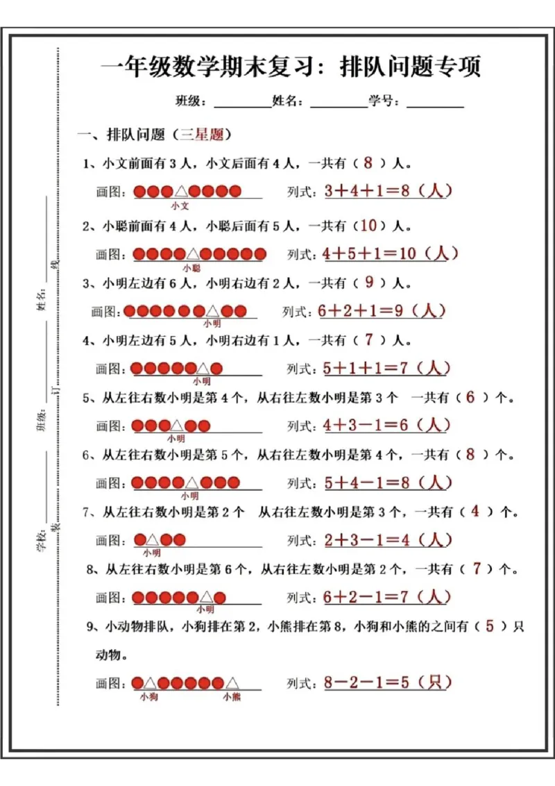 《一年级数学排队问题专项练习(1)_小学1-6年级全科全套_1-6年级全科上册_一年级_数学_A一年级数学（通用版）》第5页预览