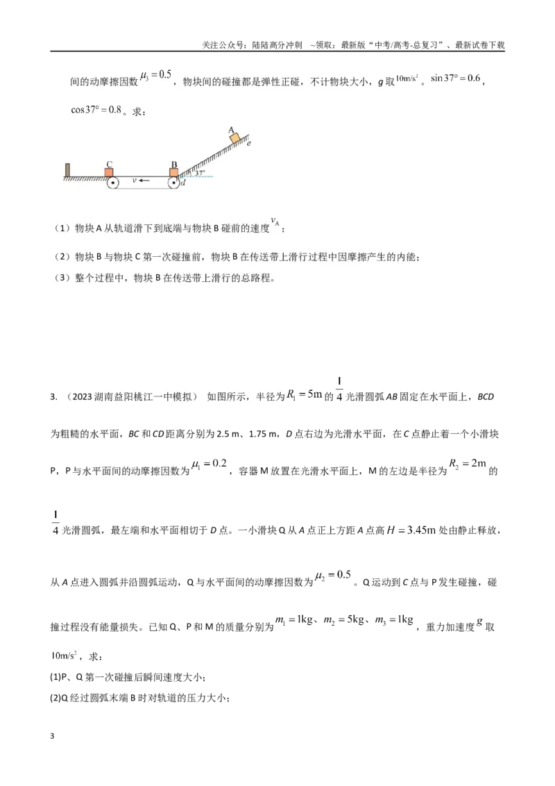 《22.多过程问题（原卷版）_04-物理-高考总复习_专项复习_2024年_2024年高考物理疑难题精讲_资料》第3页预览