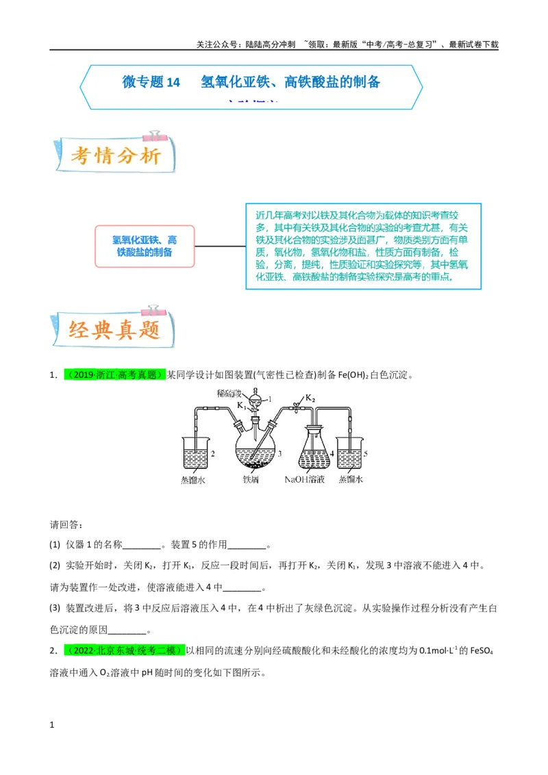 《升级版微专题14氢氧化亚铁、高铁酸盐的制备实验探究（原卷版）(全国版)_05-化学-高考总复习_一轮复习_2024年_2024高考化学一轮复习考点微专题考情分析经典真题_资料》第1页预览