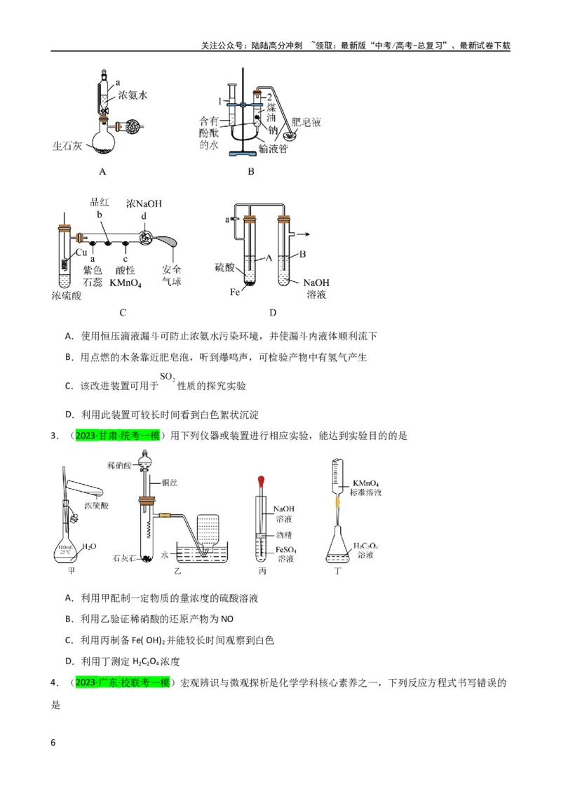 《升级版微专题14氢氧化亚铁、高铁酸盐的制备实验探究（原卷版）(全国版)_05-化学-高考总复习_一轮复习_2024年_2024高考化学一轮复习考点微专题考情分析经典真题_资料》第6页预览