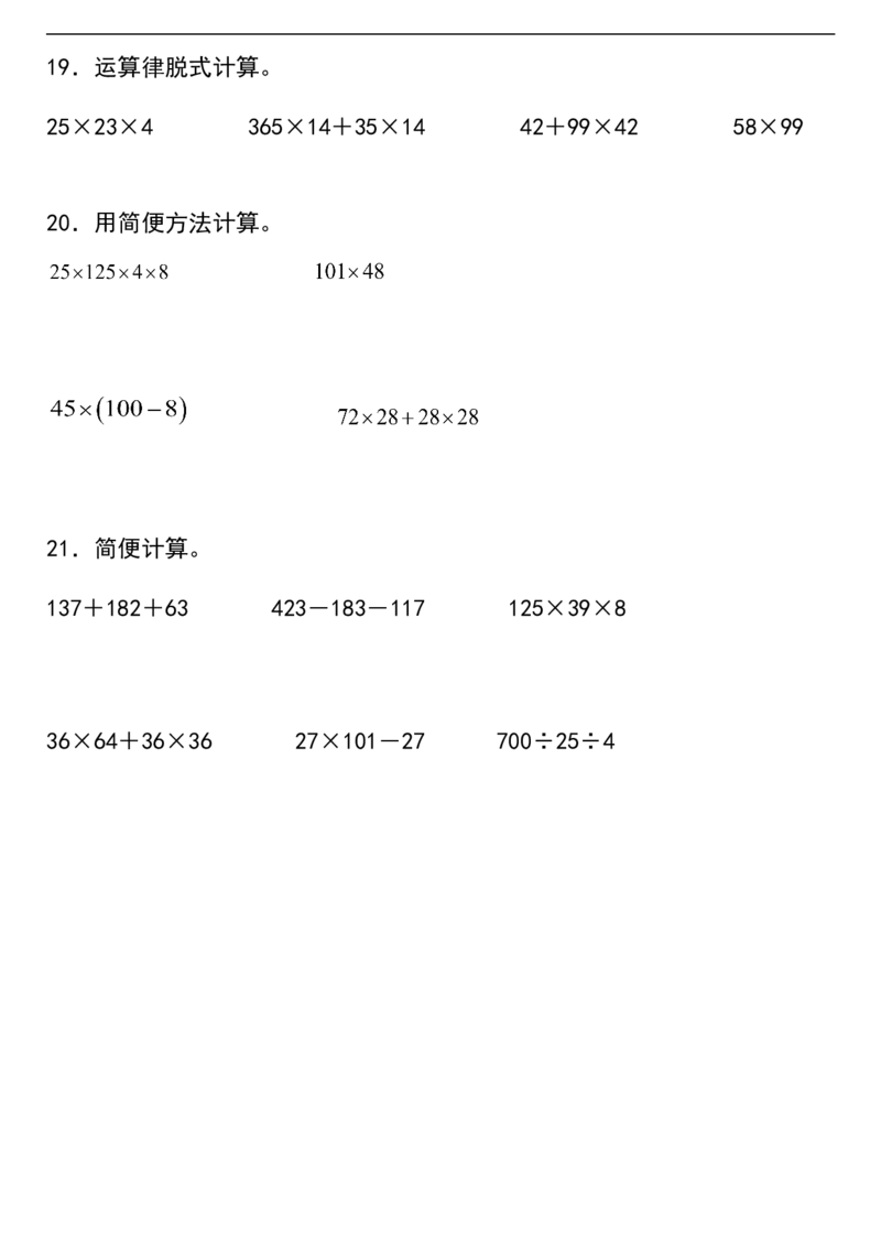 《简便计算小学数学四年级下册人教版（含答案）_小学1-6年级全科全套_1-6年级全科下册_四年级_其他补充资料_热门资料_数学》第5页预览