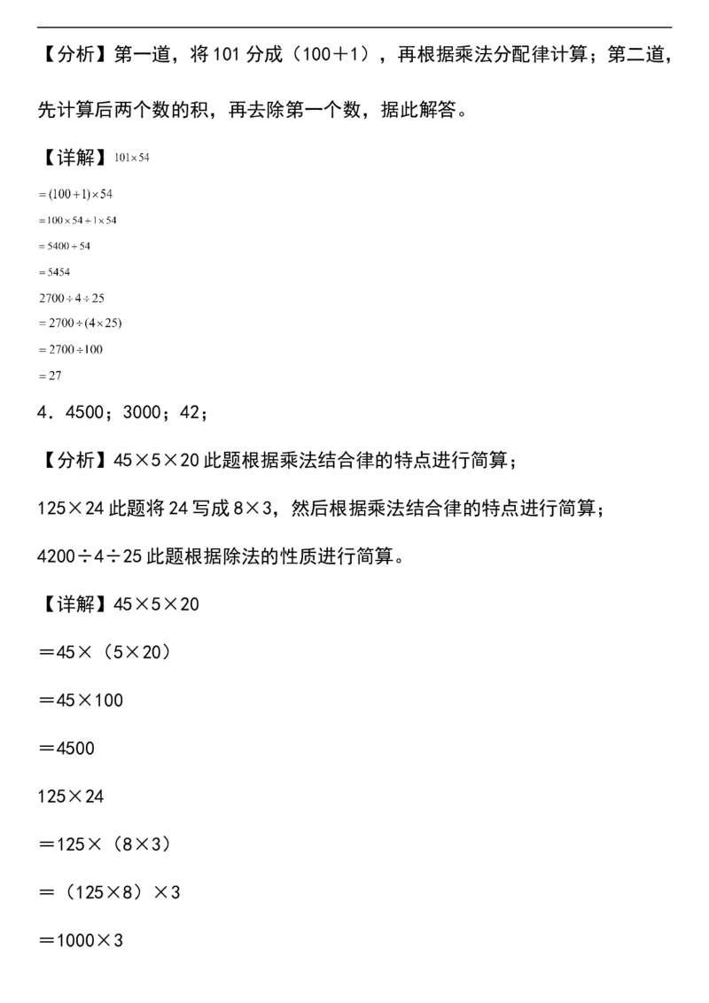 《简便计算小学数学四年级下册人教版（含答案）_小学1-6年级全科全套_1-6年级全科下册_四年级_其他补充资料_热门资料_数学》第9页预览